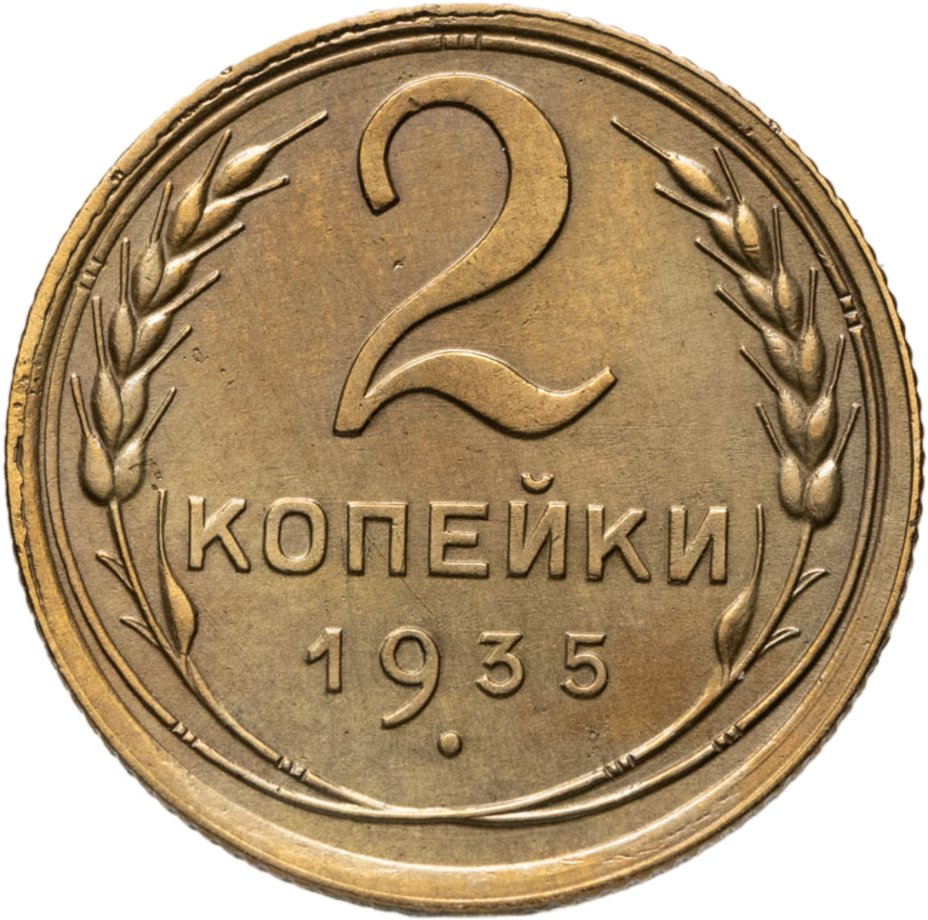 Купить 2 копейки 1935 старый тип
