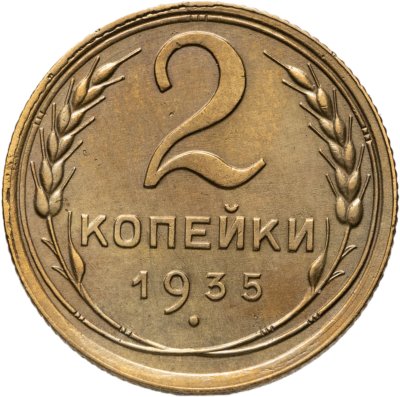 купить 2 копейки 1935 старый тип