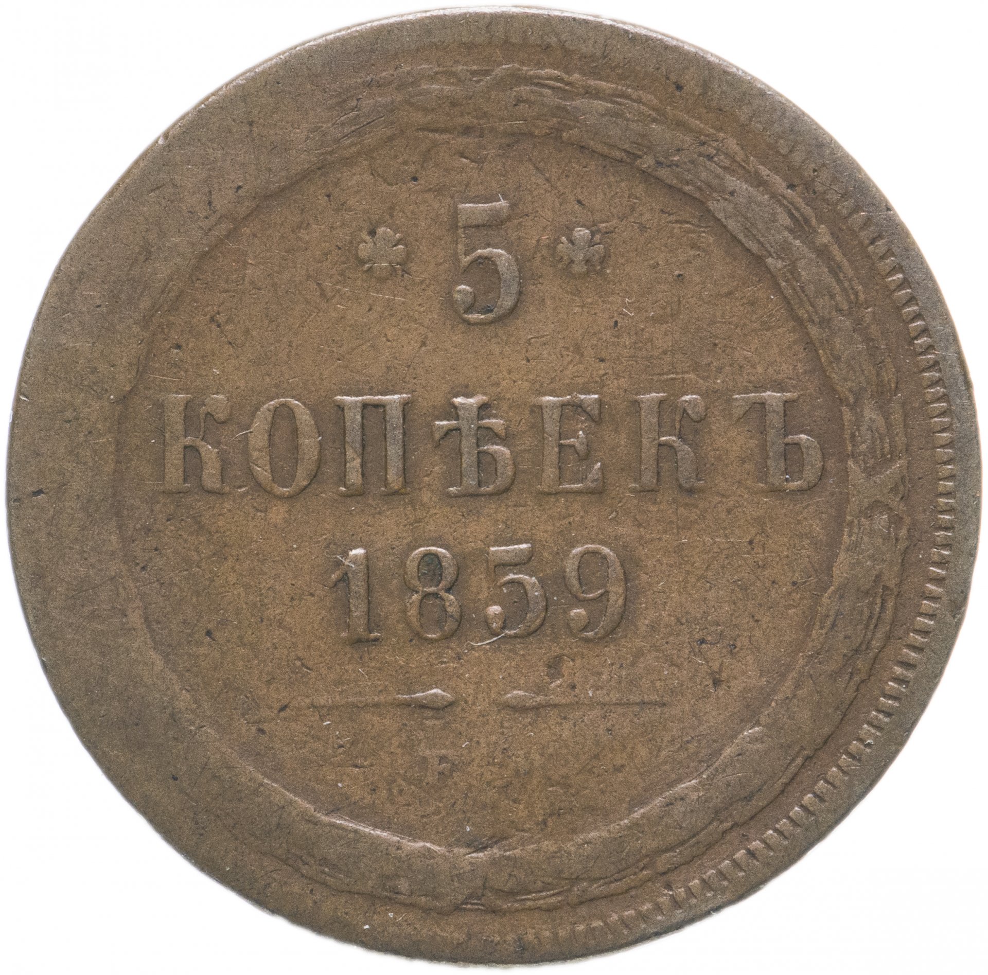 5 копеек медные цена. 5 Копеек 1860 года. Монета 5 копеек 1860. 5 Копеек 1860 года медная. Медная монета 1860 года.