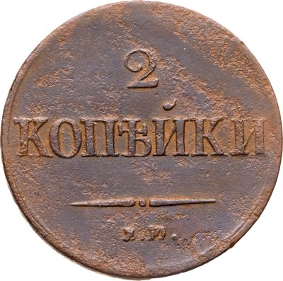 купить 2 копейки 1837 СМ