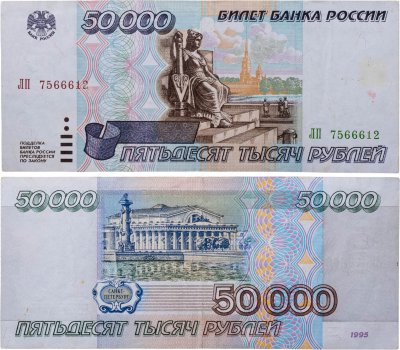 купить 50000 рублей 1995