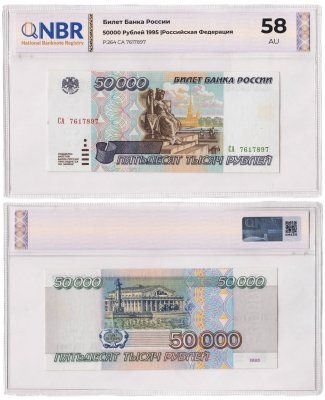 купить 50000 рублей 1995 в слабе NBR AU58