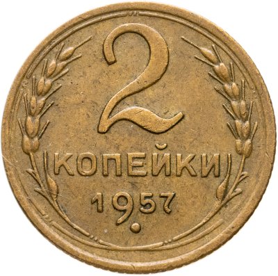 купить 2 копейки 1957