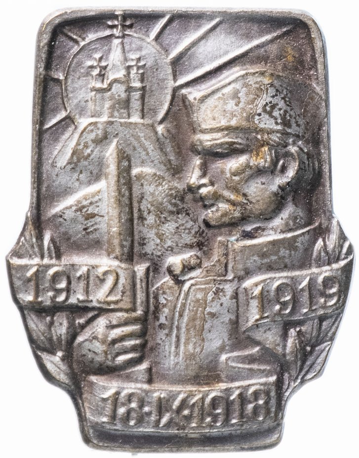 купить Югославия (Сербия) Знак 1912 -1919 г.