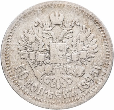 Купить 50 копеек 1895 АГ