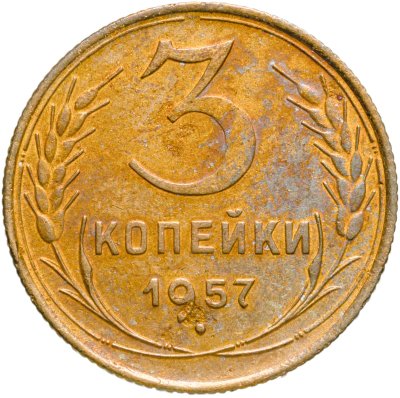 Купить 3 копейки 1957