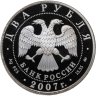 Купить 2 рубля 2007 ММД "150-летие со дня рождения К.Э. Циолковского"