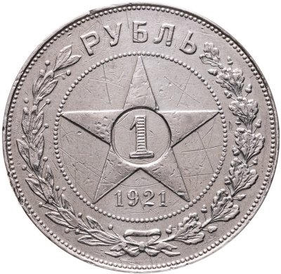 купить 1 рубль 1921 АГ