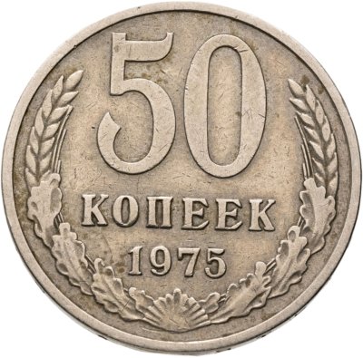 купить 50 копеек 1975