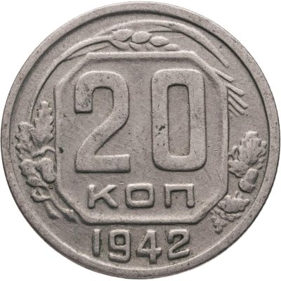 купить 20 копеек 1942