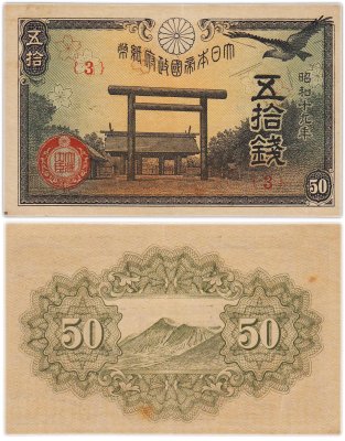 купить Япония 50 сен 1944 (Pick 59c)