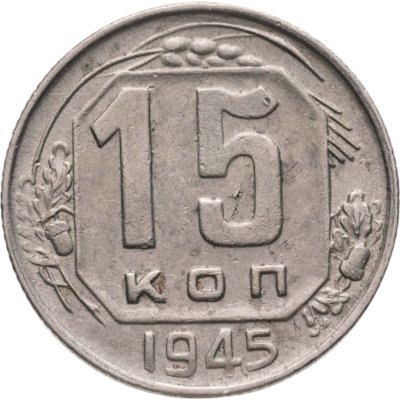 купить 15 копеек 1945