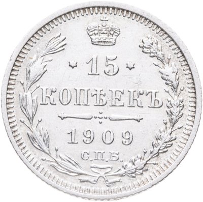купить 15 копеек 1909 СПБ-ЭБ