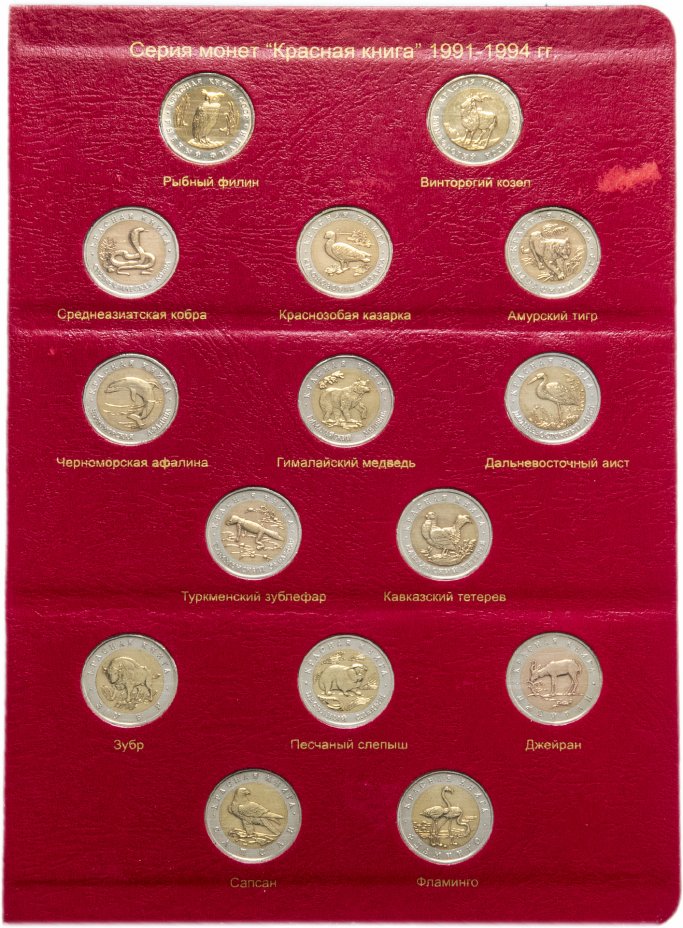 купить Полный набор серии "Красная книга" 1991-1994 (15 монет)