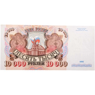 купить 10000 рублей 1992 (орнамент темно-желтый)