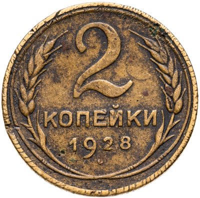 купить 2 копейки 1928