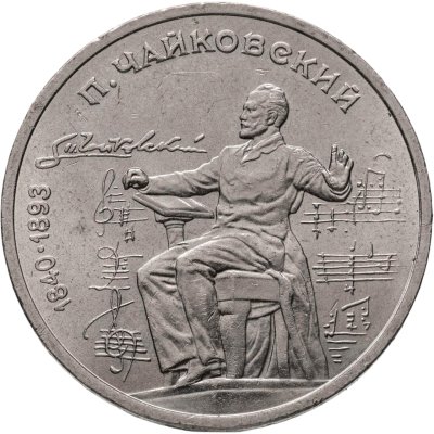 купить 1 рубль 1990 "150 лет со дня рождения П.И. Чайковского"