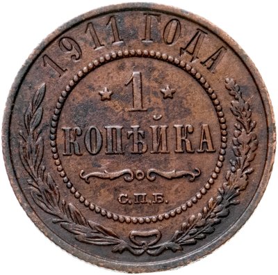 Купить 1 копейка 1911 СПБ