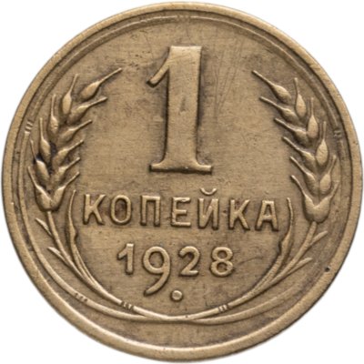 купить 1 копейка 1928