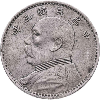 купить Китайская Республика 1 доллар (юань) 1914 г. [3-й год Республики], портрет Юань Шикая