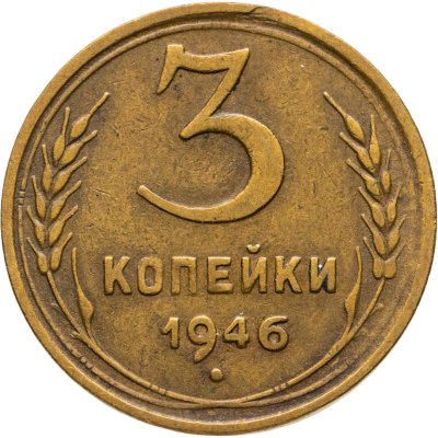 купить 3 копейки 1946