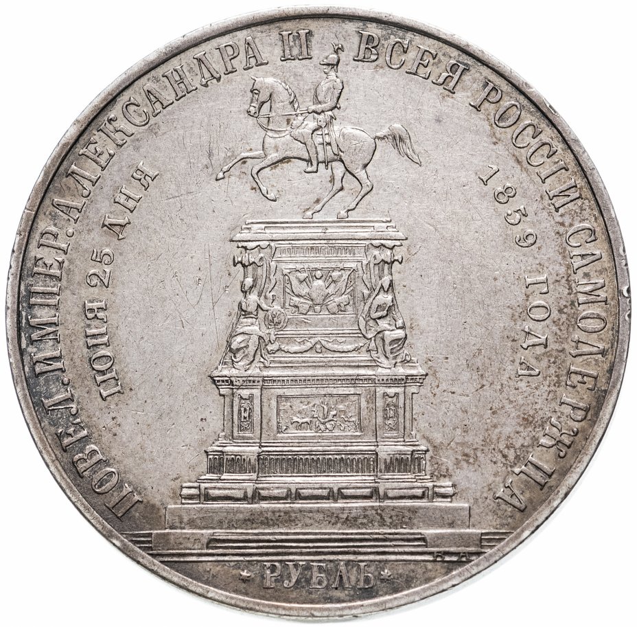 купить 1 рубль 1859 "Монумент Императора Николая I на коне", плоский чекан, Биткин №567