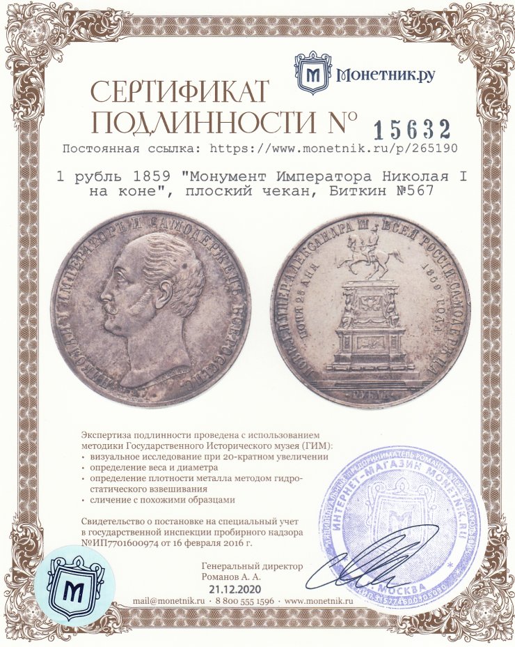 Сертификат подлинности 1 рубль 1859 "Монумент Императора Николая I на коне", плоский чекан, Биткин №567