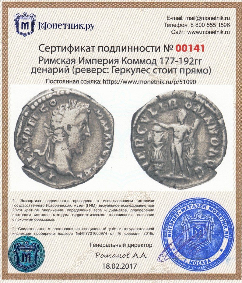 Сертификат подлинности Римская Империя Коммод 177-192гг денарий (реверс: Геркулес стоит прямо)