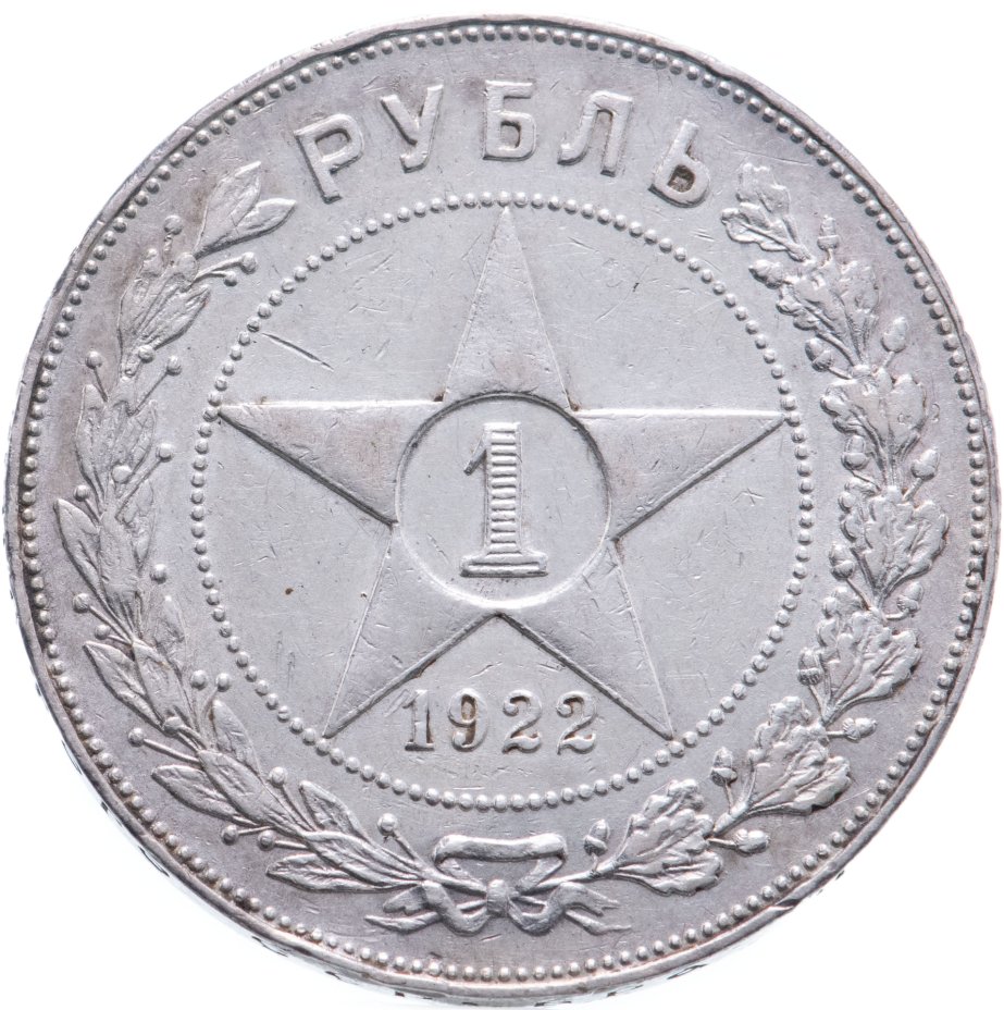 Монета 1 рубль 1922 АГ стоимостью 35012 руб.