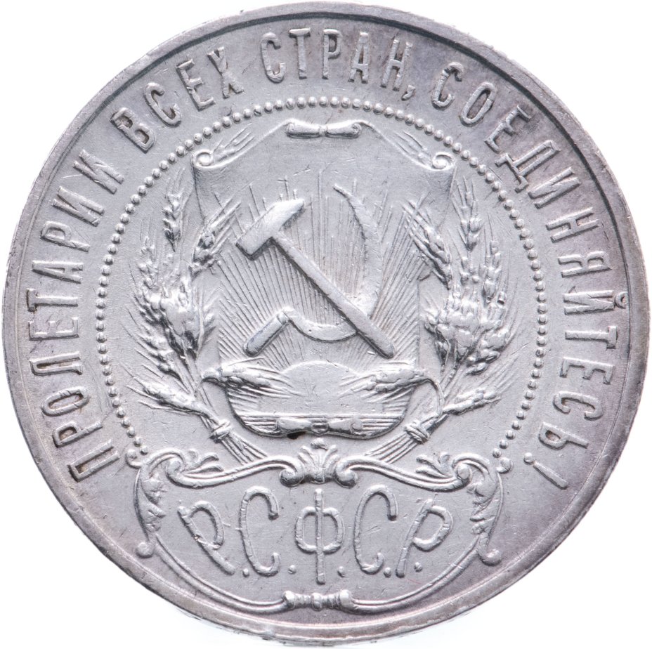 Монета 1 рубль 1922 АГ стоимостью 35012 руб.