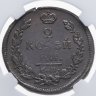 Купить 2 копейки 1820 ЕМ-НМ, в слабе ННР AU 55 BN
