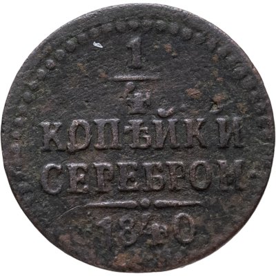 купить 1/4 копейки 1840