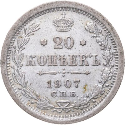 купить 20 копеек 1907 СПБ-ЭБ