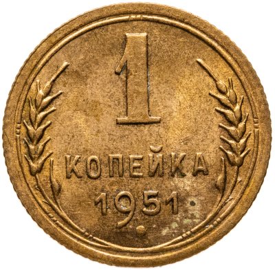 купить 1 копейка 1951