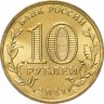 Купить 10 рублей 2011 СПМД Орел (ГВС)