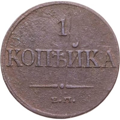 купить 1 копейка 1832 ЕМ-ФХ