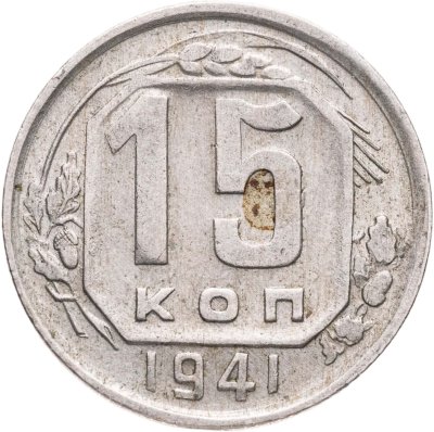 купить 15 копеек 1941