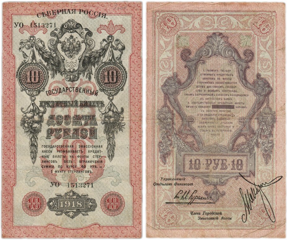 купить 10 рублей 1919 Северная Россия (… Городская Эмиссионная Касса...)