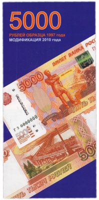 Купить Буклет Банкноты Банка России образца 1997 года достоинством 5000 рублей (модификация 2010 года)