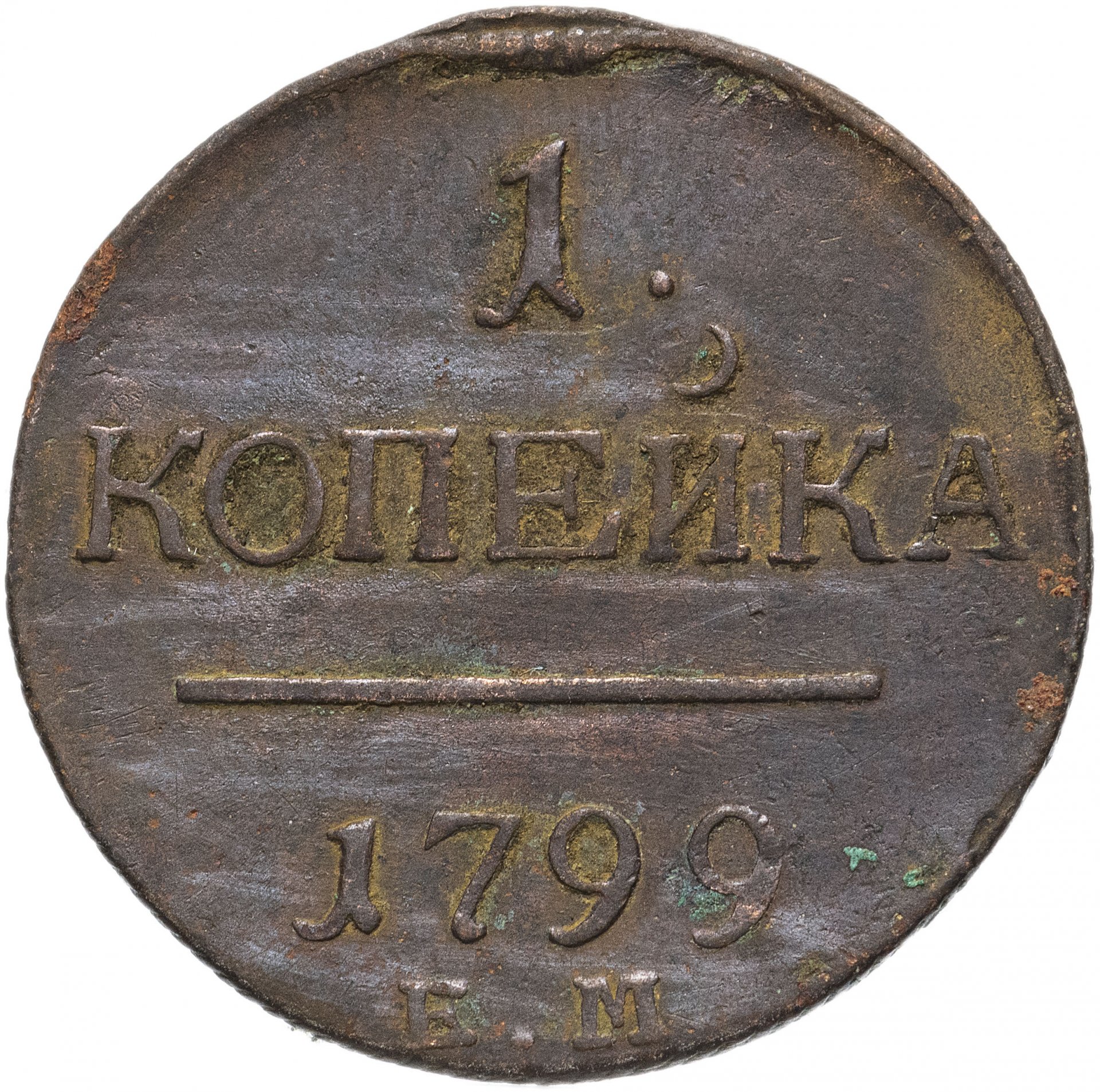 Копейки года стоимость. 1 Копейка Павла 1 1801 год. Монета 1 копейка Павла 1 1801 год. Монета Павла 1 1801. Павел 1 монеты 1801 года.