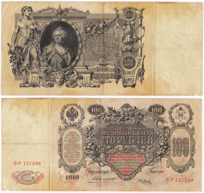 купить 100 рублей 1910 управляющий Коншин, кассир Я.Метц