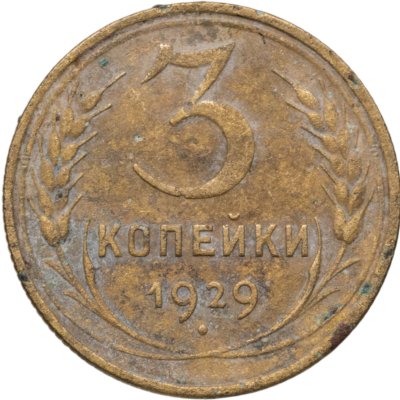 купить 3 копейки 1929