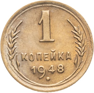 купить 1 копейка 1948