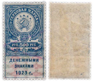 купить Марка Гербовая 500 рублей 1923