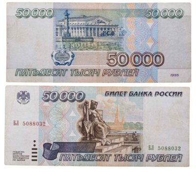 купить 50000 рублей 1995