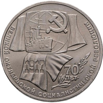 купить 1 рубль 1987 "70 лет Великой Октябрьской революции", мешковая сохранность