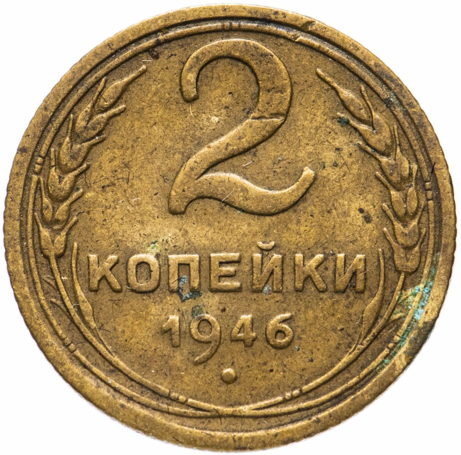62 рубля 3. Картинки монеты 1921 - 1957. Монета 2 копейки 1946. Монетка 1946 до 1958 года цена. 5 Коп 1949 года цена.