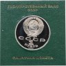Купить 1 рубль 1988 Proof 160 лет со дня рождения Л.Н. Толстого, в футляре госбанка СССР