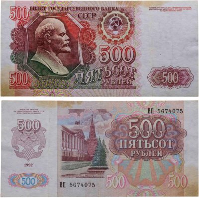 купить 500 рублей 1992