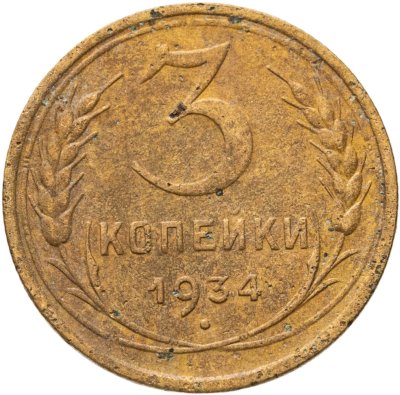 купить 3 копейки 1934